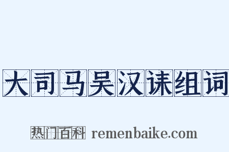 大司马吴汉诔组词是什么意思的图片